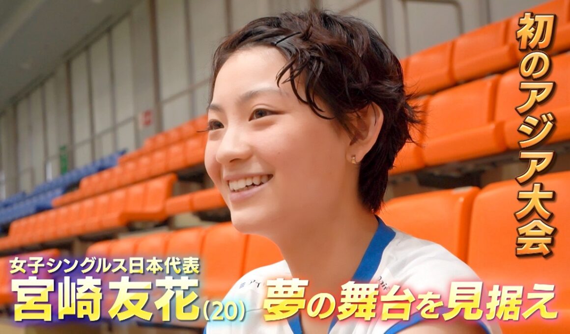 【バドミントン・アジア大会代表】見れば宮崎友花がちょっと知れる５分３０秒 【Badminton Team Japan Tomoka Miyazaki】