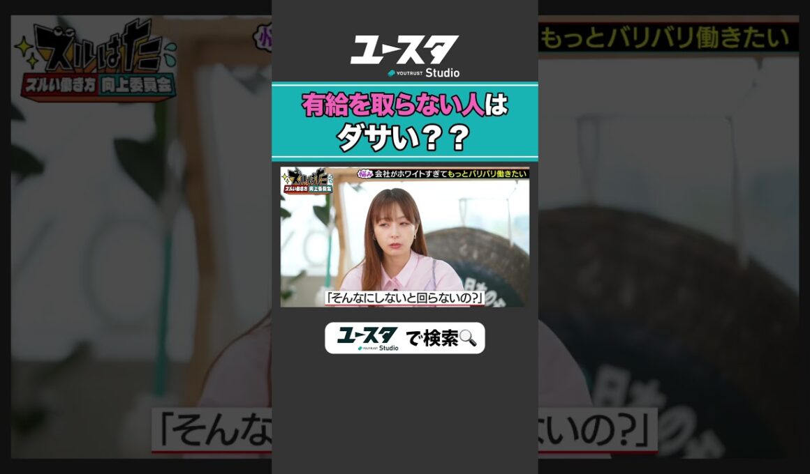 あなたは有給どれくらい取ってる？ 宇垣美里 × ぱーてぃーちゃん信子の『ズルい働き方向上委員会』#ぱーてぃーちゃん #ズルい働き方向上委員会 #宇垣美里 #ズルはた #ユースタ #ユートラスト #信子