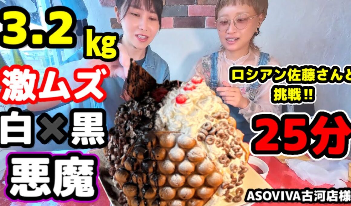 【大食い】3.2kgの激ムズ「白い悪魔」を25分で完食⁉️ロシアン佐藤さんと本気チャレンジ❗️