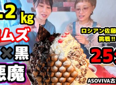 【大食い】3.2kgの激ムズ「白い悪魔」を25分で完食⁉️ロシアン佐藤さんと本気チャレンジ❗️