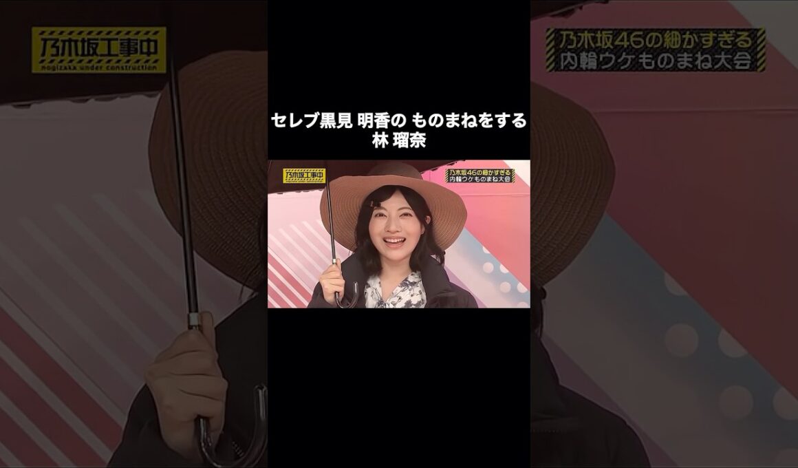 セレブ黒見明香のものまねをする林瑠奈｜乃木坂46 バナナマン【乃木坂工事中】【内輪ウケものまね】