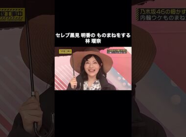 セレブ黒見明香のものまねをする林瑠奈｜乃木坂46 バナナマン【乃木坂工事中】【内輪ウケものまね】