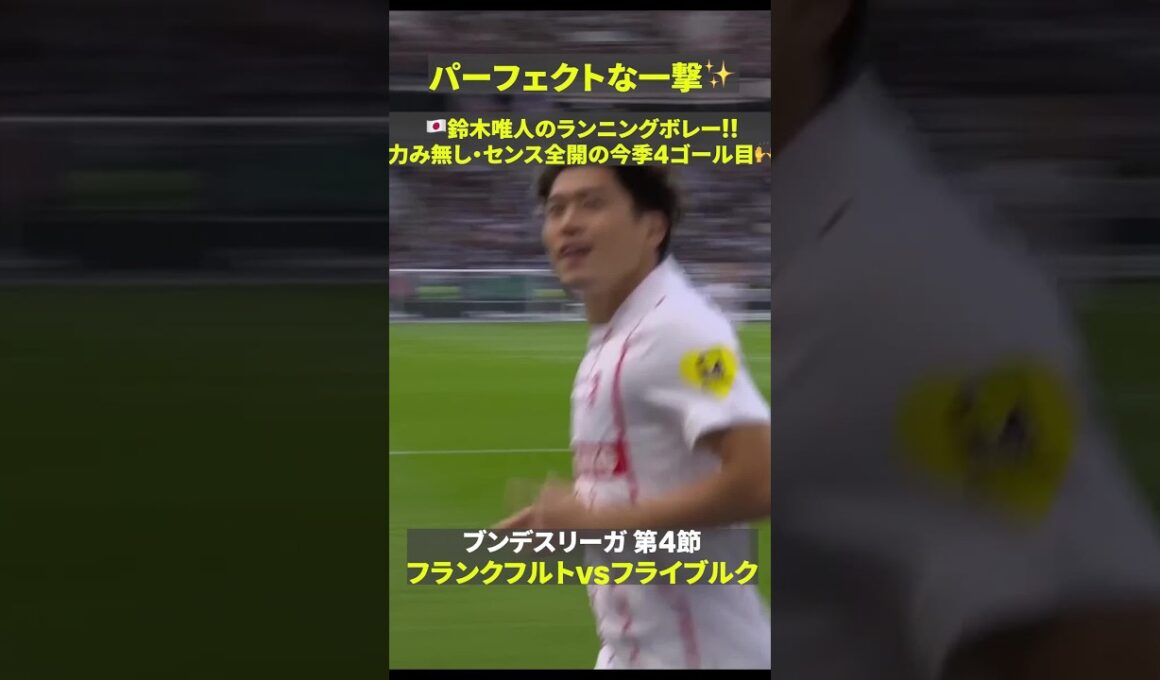 【パーフェクトな一撃✨】🇯🇵鈴木唯人のランニングボレー！！力み無し・センス全開の今季4ゴール目🙌