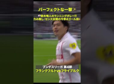 【パーフェクトな一撃✨】🇯🇵鈴木唯人のランニングボレー！！力み無し・センス全開の今季4ゴール目🙌