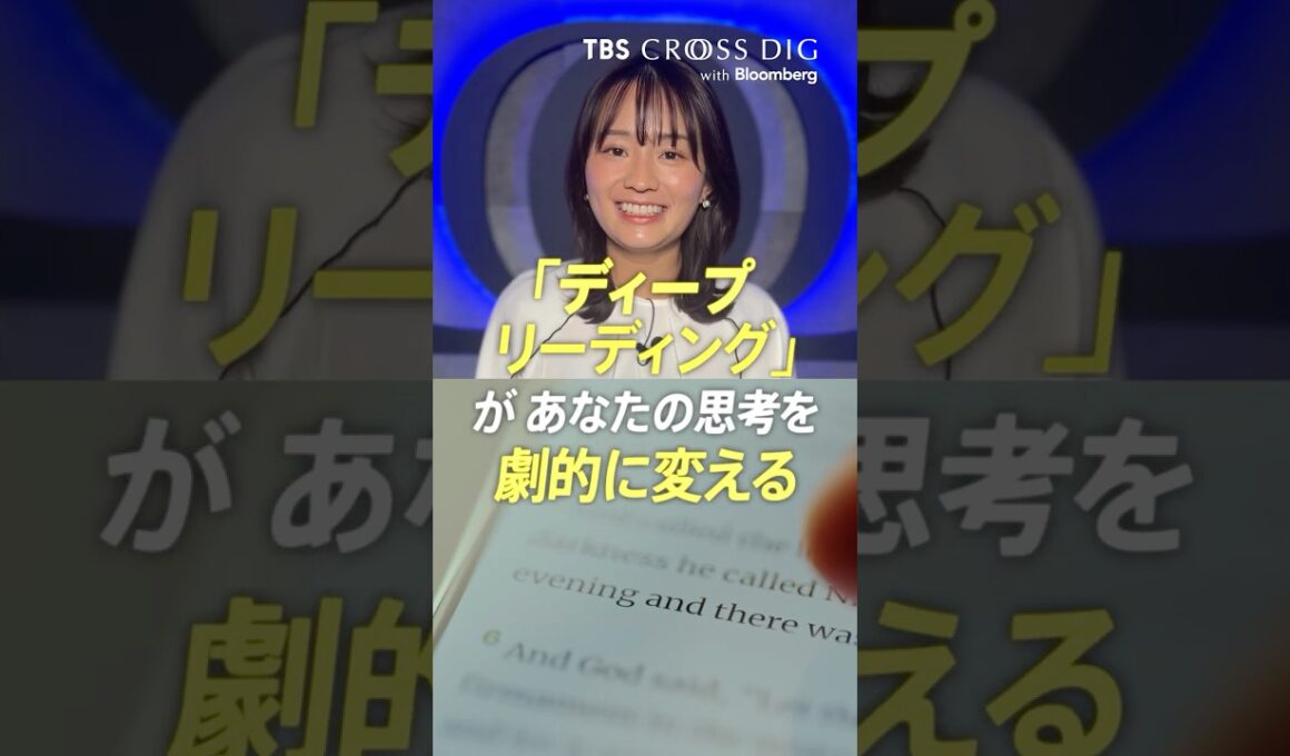 「ディープリーディング」があなたの思考を劇的に変える #ディープリーディング #批判的思考 #ストレス軽減 #篠原梨菜 #crossdig