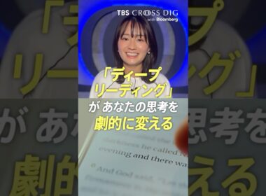 「ディープリーディング」があなたの思考を劇的に変える #ディープリーディング #批判的思考 #ストレス軽減 #篠原梨菜 #crossdig