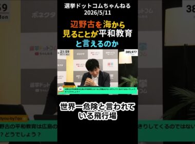 辺野古を海から見ることが平和教育と言えるのか