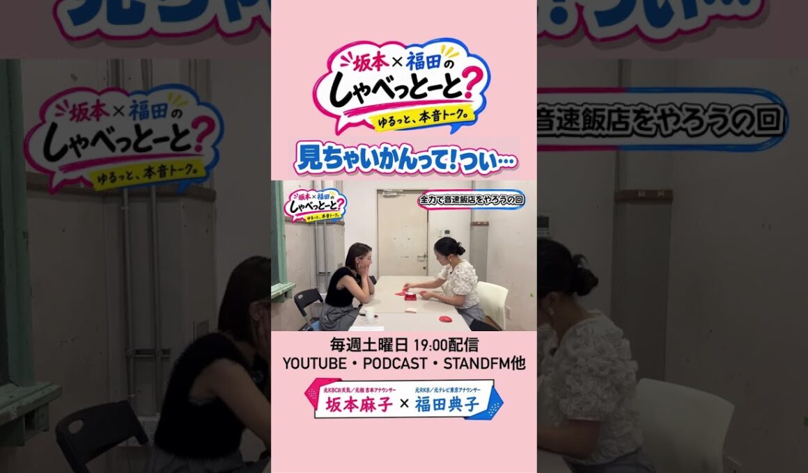 【ついに素が出た！見るなってぇ🫣💦】#7 #坂本福田のしゃべっとーと #坂本麻子 #福田典子