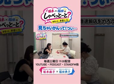 【ついに素が出た！見るなってぇ🫣💦】#7 #坂本福田のしゃべっとーと #坂本麻子 #福田典子