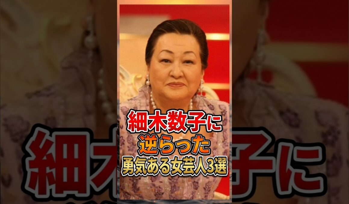 ガチで細木数子に逆らった勇気ある女芸人3選 #雑学　#お笑い芸人　#芸人