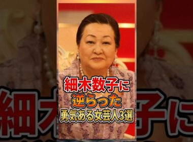 ガチで細木数子に逆らった勇気ある女芸人3選 #雑学　#お笑い芸人　#芸人