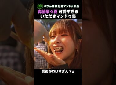 🍓【森脇梨々夏】かわいすぎるいただきマンドゥ集 最後の狩野英孝の顔がw #shorts