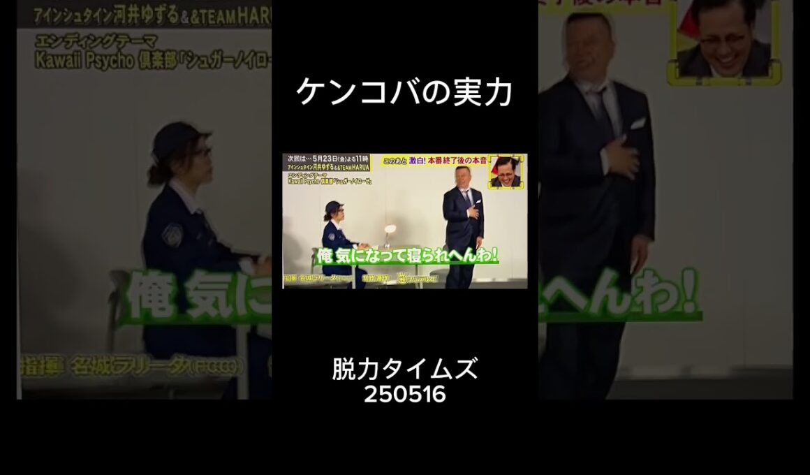 ケンコバの実力 (脱力タイムズ)