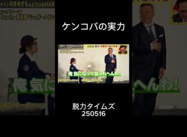 ケンコバの実力 (脱力タイムズ)