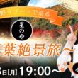 【ライブ】星野リゾートで巡る〜紅葉絶景旅〜 2026年9月28日(月)19:00〜 担当：小林李衣奈