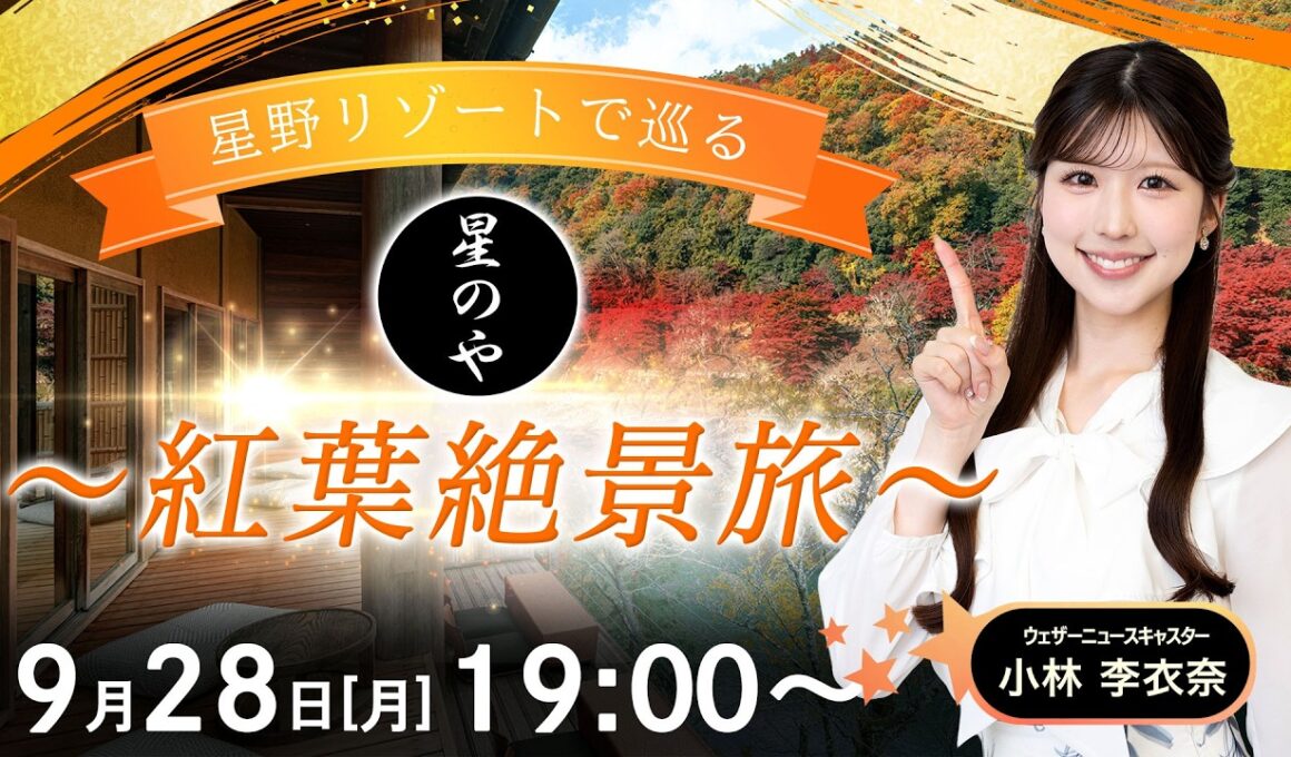 【ライブ】星野リゾートで巡る〜紅葉絶景旅〜 2026年9月28日(月)19:00〜 担当：小林李衣奈