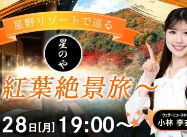 【ライブ】星野リゾートで巡る〜紅葉絶景旅〜 2026年9月28日(月)19:00〜 担当：小林李衣奈