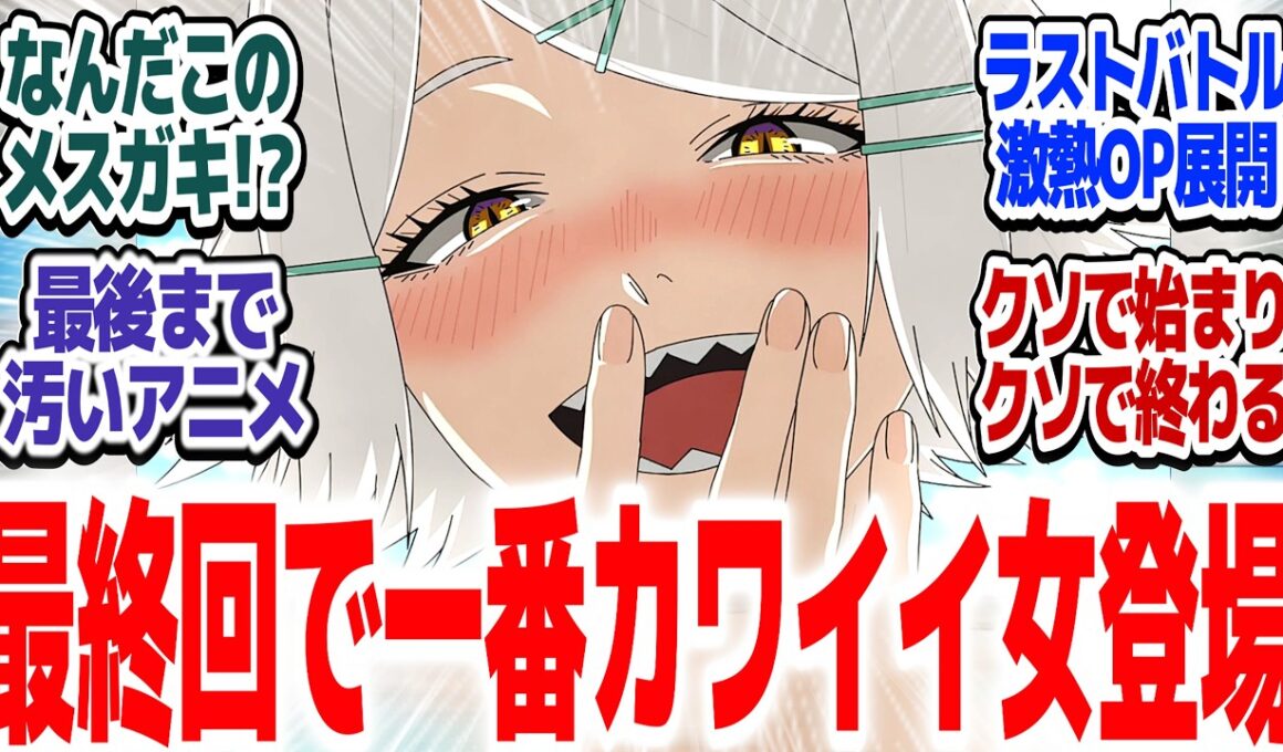 【ヤニねこ 最終回】最後はオールスターで激熱アツバトル！！最後までヒドくて超面白かったアニメ、これにて終わり！！『ヤニねこ』第12話反応集＆個人的感想【#反応集 #アニメ】
