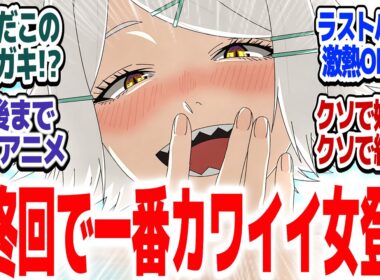 【ヤニねこ 最終回】最後はオールスターで激熱アツバトル！！最後までヒドくて超面白かったアニメ、これにて終わり！！『ヤニねこ』第12話反応集＆個人的感想【#反応集 #アニメ】