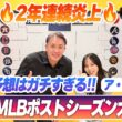 【MLBポストシーズン2026】2年連続炎上した大人気企画！五十嵐亮太&山本萩子＆福田太郎に加え、「MLB博士」がガチ参戦！ア・リーグ編（前編）