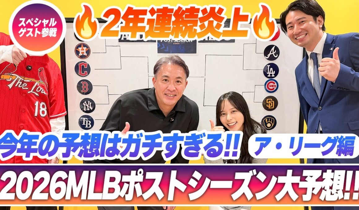 【MLBポストシーズン2026】2年連続炎上した大人気企画！五十嵐亮太&山本萩子＆福田太郎に加え、「MLB博士」がガチ参戦！ア・リーグ編（前編）