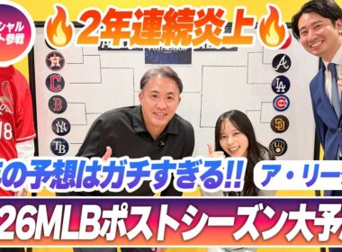 【MLBポストシーズン2026】2年連続炎上した大人気企画！五十嵐亮太&山本萩子＆福田太郎に加え、「MLB博士」がガチ参戦！ア・リーグ編（前編）