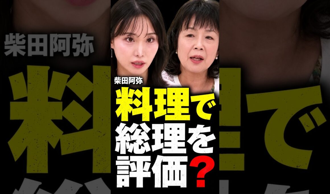 料理や子どもの有無で総理を評価？ 柴田阿弥が線引きを示す