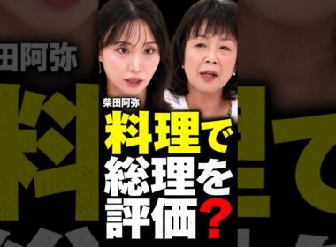 料理や子どもの有無で総理を評価？ 柴田阿弥が線引きを示す