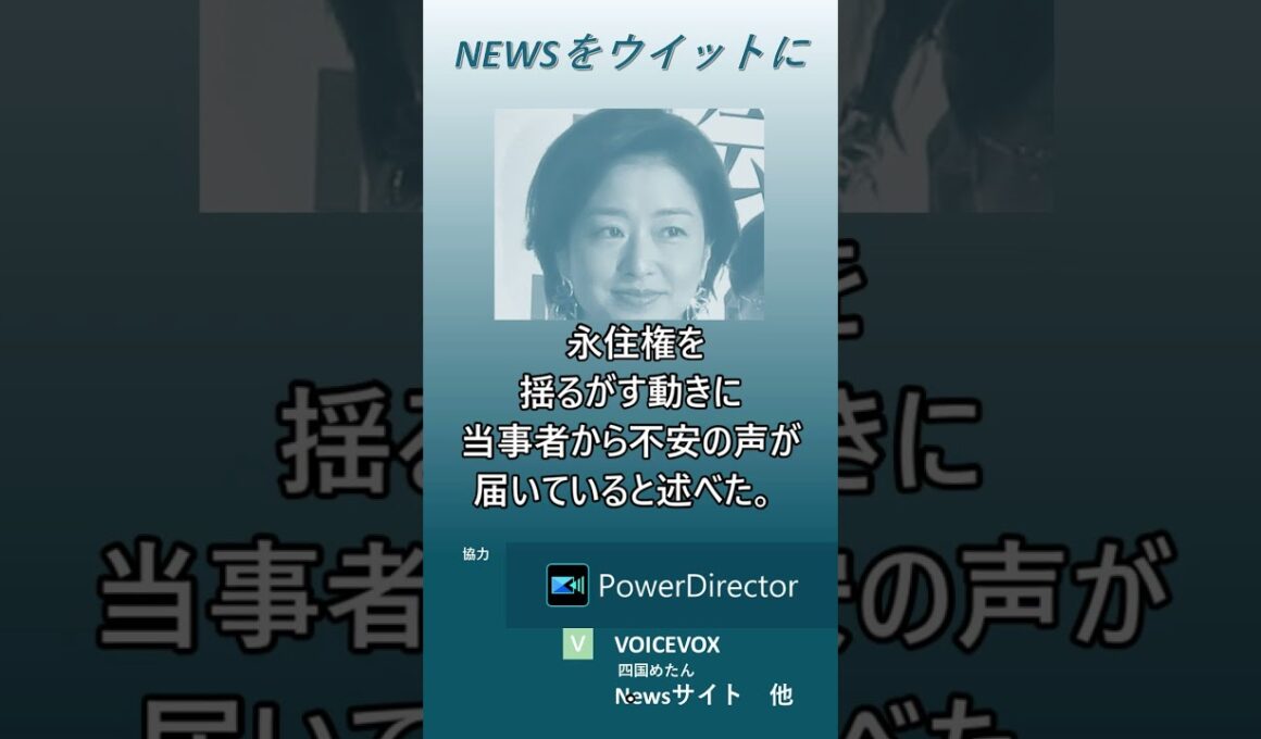 【ニュースをウイットに】膳場貴子「非常に厳しい」外国人の永住許可厳格化政府方針に「ヘイトがより進む方向になると…」　#shorts　#膳場貴子　#永住許可 　#ヘイト