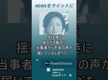【ニュースをウイットに】膳場貴子「非常に厳しい」外国人の永住許可厳格化政府方針に「ヘイトがより進む方向になると…」　#shorts　#膳場貴子　#永住許可 　#ヘイト