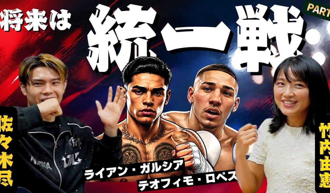 【ガルシア＆ロペス】佐々木「統一戦を！」武尊さんが好きなワケ！part⑤　【※試合・イベント最新情報は概要欄へ】