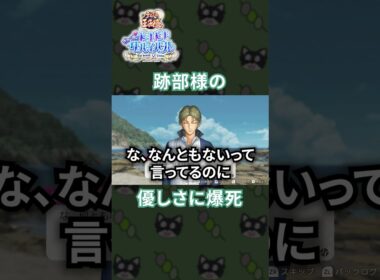 跡部様の優しさがイケメンすぎて全私が爆死した件www[ドキサバ]#shorts