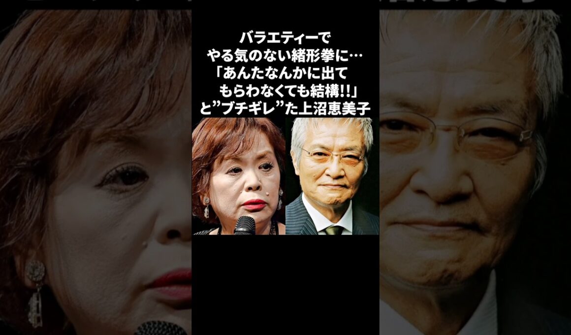 上沼恵美子…緒形拳にブチギレた過去 #上沼恵美子 #緒形拳 #雑学