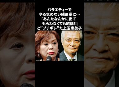上沼恵美子…緒形拳にブチギレた過去 #上沼恵美子 #緒形拳 #雑学