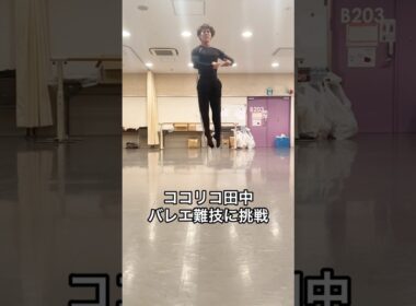 ココリコ田中、バレエの難技に挑戦！【けっけバレエ2026】