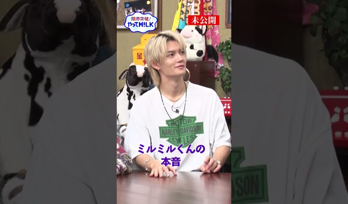 【未公開】#佐野勇斗 を説教部屋に連れて行きたい #ミルミルくん『限界突破！やってM!LK』シーズン2🐮#MILK #やってMILK