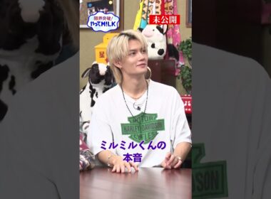 【未公開】#佐野勇斗 を説教部屋に連れて行きたい #ミルミルくん『限界突破！やってM!LK』シーズン2🐮#MILK #やってMILK