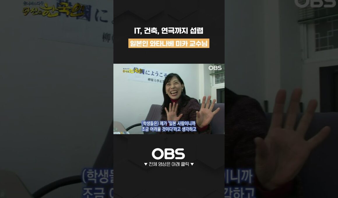 IT, 건축, 연극까지 섭렵 일본인 와타나베 미카 교수님 #shorts #외국인 #외국인근로자 #외국인노동자 #한국 #대한외국인 #한국살이 #옴니버스 #다큐시리즈