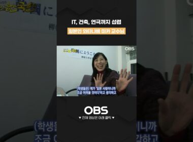 IT, 건축, 연극까지 섭렵 일본인 와타나베 미카 교수님 #shorts #외국인 #외국인근로자 #외국인노동자 #한국 #대한외국인 #한국살이 #옴니버스 #다큐시리즈