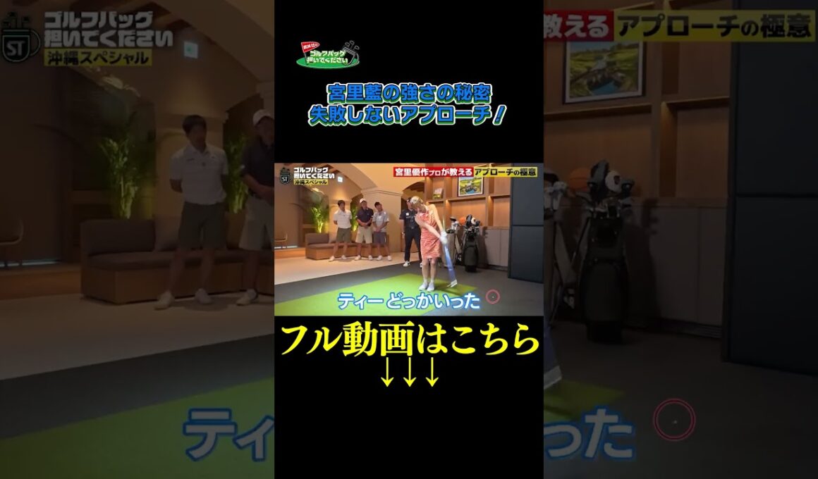 【失敗しないアプローチ】武井壮のゴルフバッグ担いでください/#武井壮#プロキャディー #golf #ゴルフ #shorts #切り抜き #プロゴルファー#宮里優作 #後藤楽々
