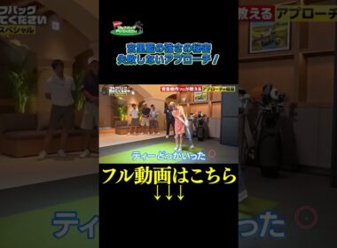 【失敗しないアプローチ】武井壮のゴルフバッグ担いでください/#武井壮#プロキャディー #golf #ゴルフ #shorts #切り抜き #プロゴルファー#宮里優作 #後藤楽々