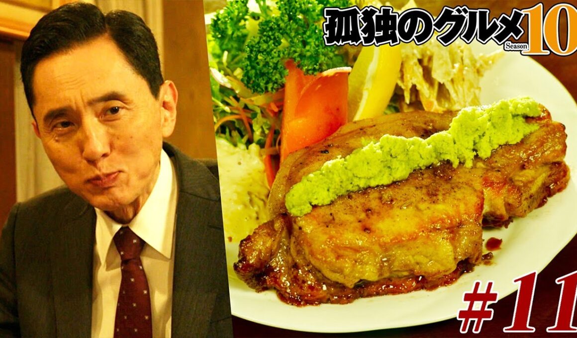 【期間限定フル】孤独のグルメ10 第11話 「千葉県旭市の塩わさびの豚ロースソテー」 主演：松重豊 異色のグルメコミックを実写ドラマ化！【公式】