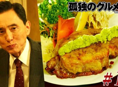 【期間限定フル】孤独のグルメ10 第11話 「千葉県旭市の塩わさびの豚ロースソテー」 主演：松重豊 異色のグルメコミックを実写ドラマ化！【公式】