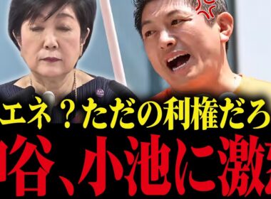 【小池百合子】神谷宗幣が遂に小池の太陽光利権にブチギレ！小池、震え上がる...【小池都知事 さとうさおり カイロ大学 学歴詐称疑惑】