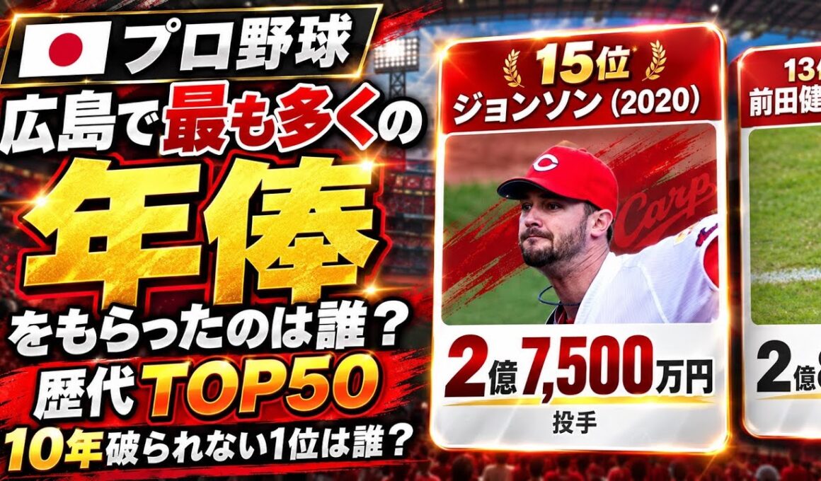 広島の歴代年俸TOP50｜10年だれも超えられない1位は誰か