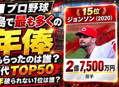 広島の歴代年俸TOP50｜10年だれも超えられない1位は誰か
