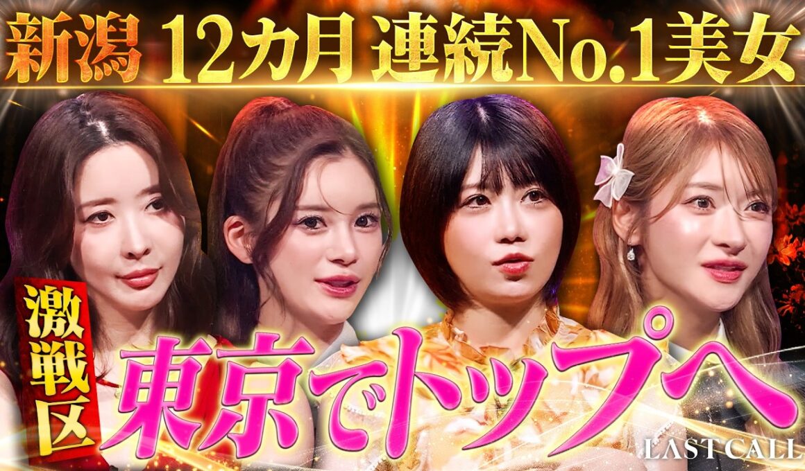 【新潟12カ月連続No.1】DV・モラハラ、男性依存…壮絶な恋愛を乗り越え東京No.1を狙う美女にROLANDが一喝【LASTCALL（ラストコール）#032 】