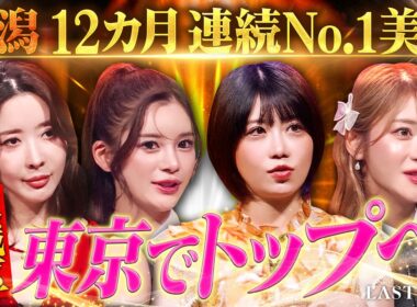 【新潟12カ月連続No.1】DV・モラハラ、男性依存…壮絶な恋愛を乗り越え東京No.1を狙う美女にROLANDが一喝【LASTCALL（ラストコール）#032 】