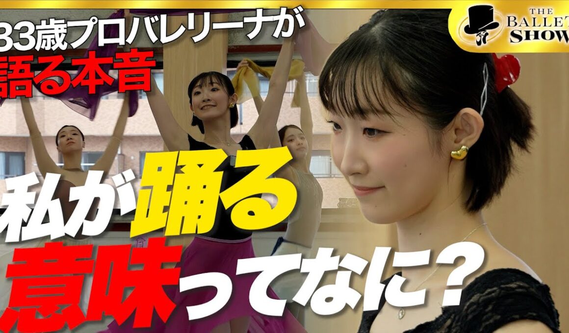 【葛藤】「いつまで踊り続ける？」33歳プロバレリーナが向き合ったその先の人生