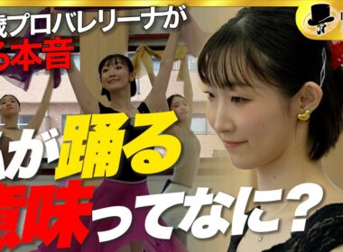 【葛藤】「いつまで踊り続ける？」33歳プロバレリーナが向き合ったその先の人生